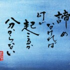 元気の出る一書　書家二階堂勇悦